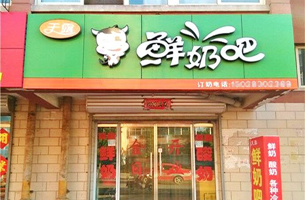 天露鲜奶吧