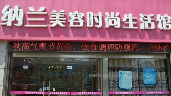 纳兰美容时尚生活馆加盟