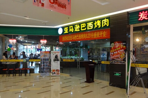 亚马逊巴西烤肉加盟店