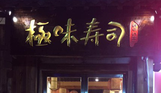 极味寿司加盟