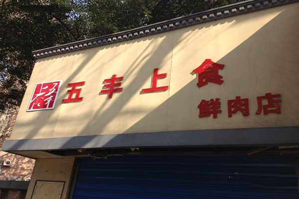 五丰上食加盟费