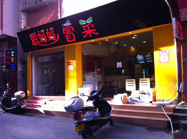 聪妈妈冒菜加盟店