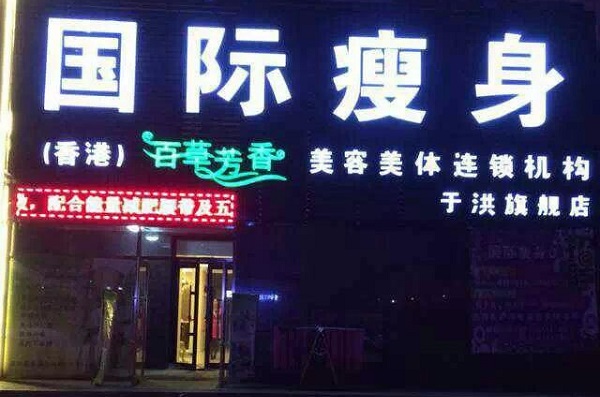 百草芳香国际瘦身加盟