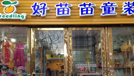 好苗苗童装加盟