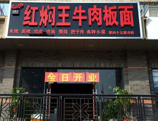 红焖王牛肉板面加盟
