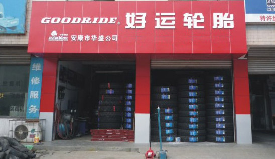 好运轮胎加盟