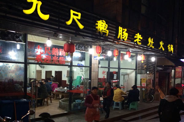 九尺鹅肠老灶火锅加盟店