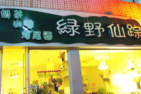 绿野仙踪奶茶