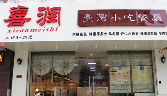 喜润台湾小吃加盟