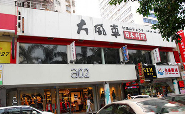 大风车日本料理加盟