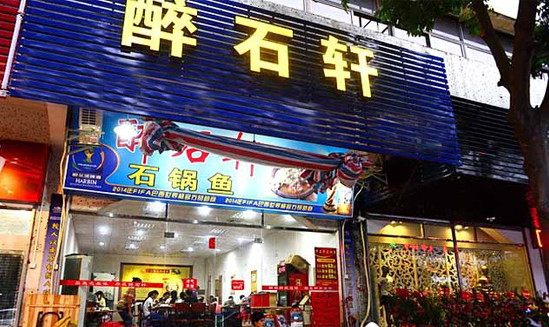 醉石轩石锅鱼加盟