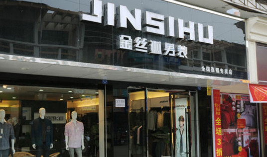 金丝狐男装加盟