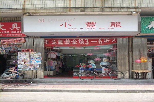 小丰龙童装加盟店