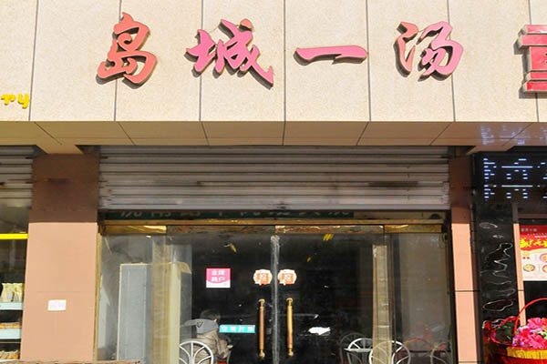 岛城一汤加盟店