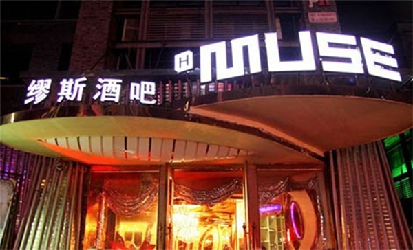 缪斯酒吧加盟店