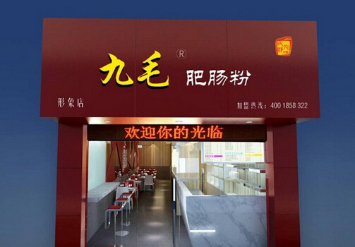 九毛肥肠粉加盟费