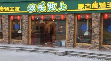 开欢乐牧人加盟店