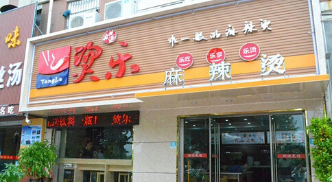 烫乐麻辣烫加盟费