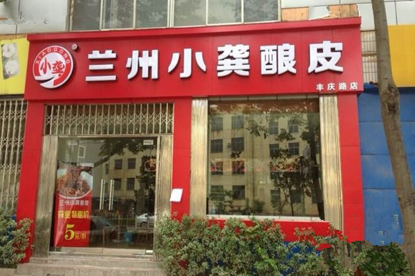 小龚酿皮加盟店