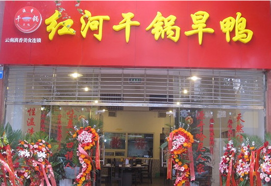 红河干锅旱鸭加盟