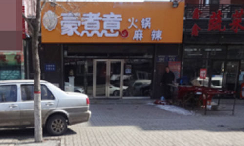 豪煮意麻辣烫火锅加盟