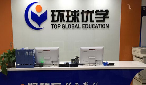 环球优学加盟