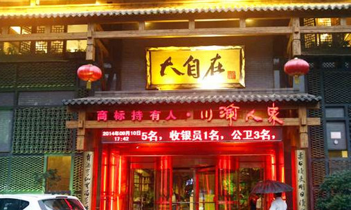 大自在火锅加盟店