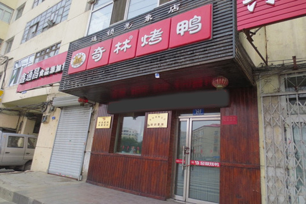 奇林烤鸭