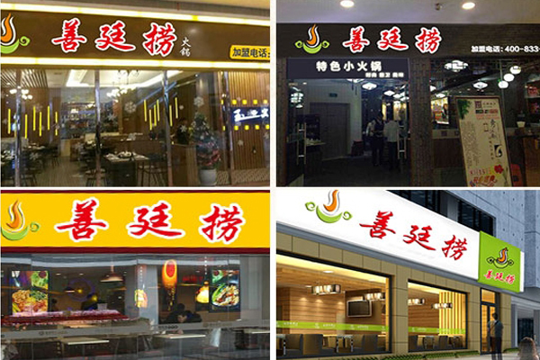 善廷捞火锅加盟费