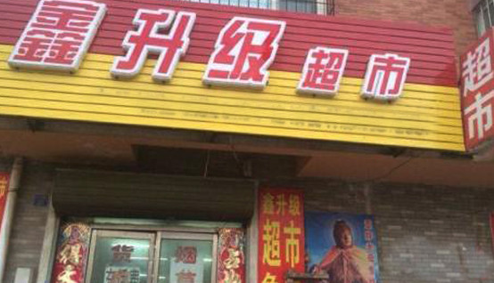 鑫升级超市加盟