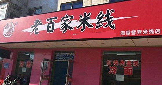 老百家米线加盟