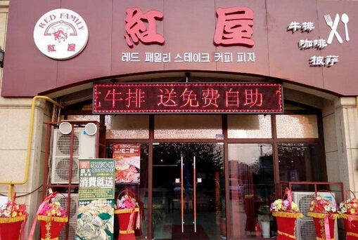 红屋牛排加盟店