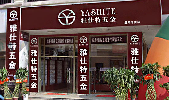 雅仕特五金加盟