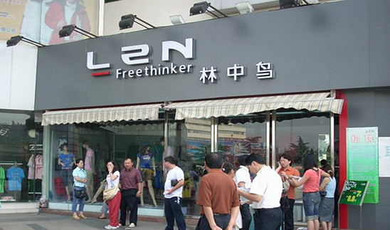 林中鸟服饰加盟