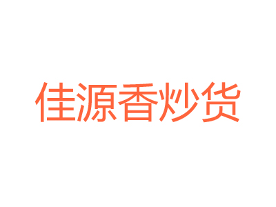 佳源香炒货加盟费