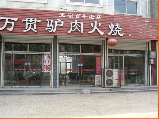 万贯驴肉火烧加盟费总共多少钱？