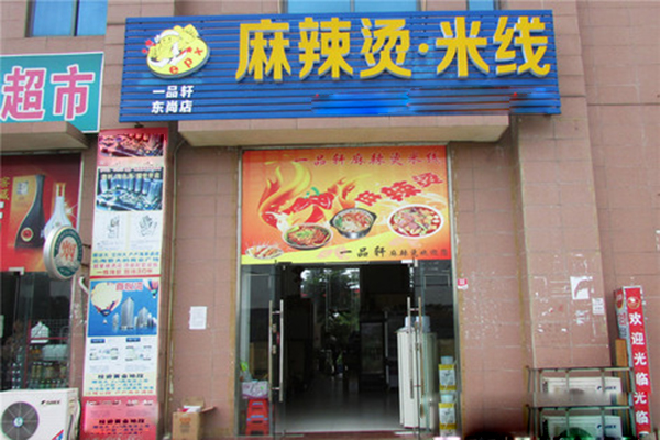 一品轩麻辣烫加盟