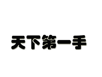 天下第一手加盟费
