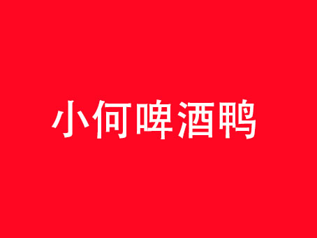 小何啤酒鸭