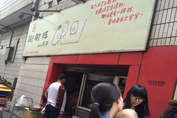 街街旺炸洋芋加盟店