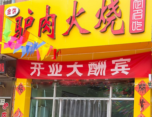 金饼驴肉火烧门店