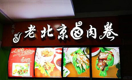 老北京卤肉卷加盟