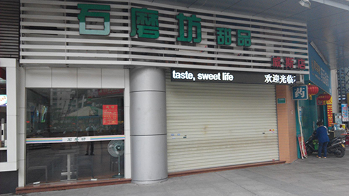 石磨坊甜品加盟