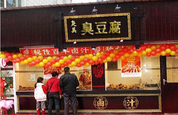 臭美臭豆腐加盟