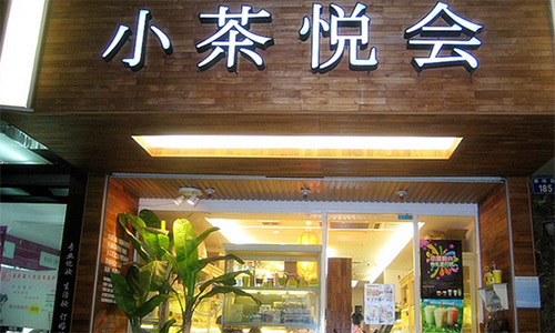 小茶悦会加盟店