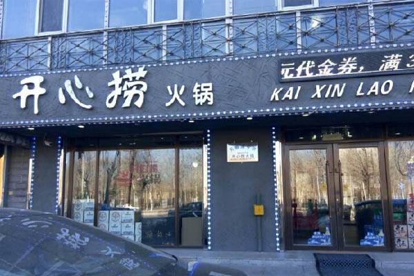 开心捞火锅