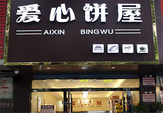爱心饼屋加盟店