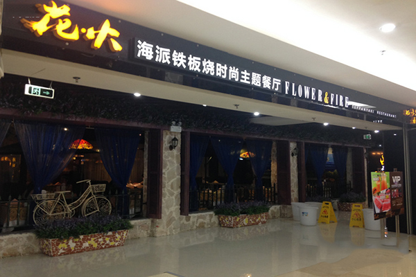 花火铁板烧加盟店