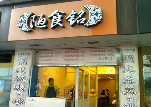陋食铭加盟