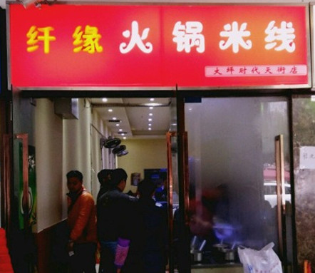纤缘火锅米线加盟